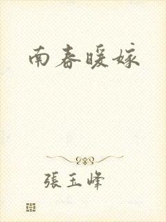 南春暖嫁