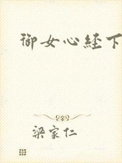 御女心经下载