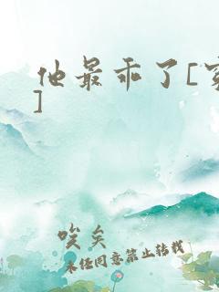 他最乖了[穿书]