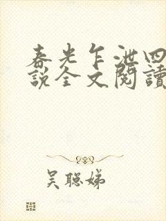 春光乍泄四个小说全文阅读