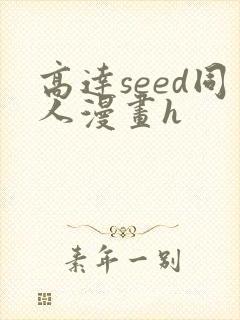 高达seed同人漫画h