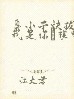 臭小子快拔出来我是你嫲视频