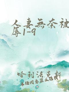 人妻无奈被迫屈辱1-9
