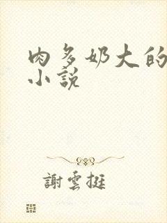 肉多奶大的乡村小说