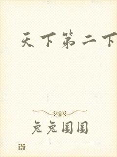 天下第二下载