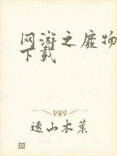 网游之废物传说下载