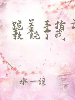 跪着 手指 调教 饶了我