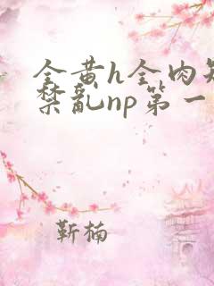 全黄h全肉短篇禁乱np第一次