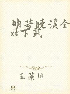 明若晓溪全集txt下载