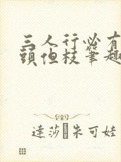 三人行必有双插头但枝笔趣阁