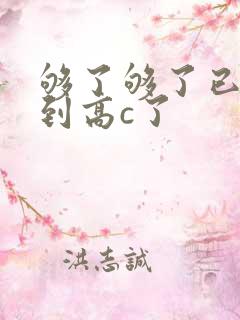 够了够了已经满到高c了