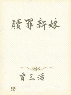 赎罪新娘