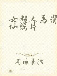 女超人马渭清狐仙照片