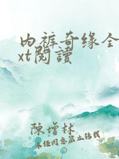 内裤奇缘全文txt阅读