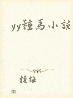 yy种马小说