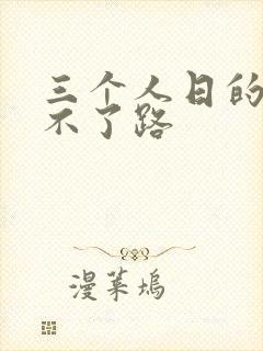 三个人日的我走不了路