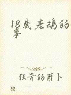 18岁老鹅的故事