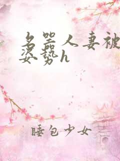 名器人妻被各种姿势h