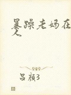 暴躁老妈在线怼人