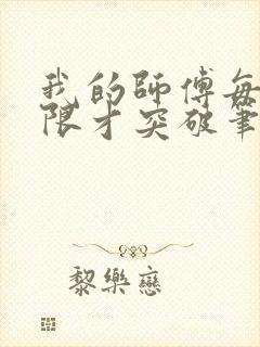 我的师傅每到大限才突破笔趣阁