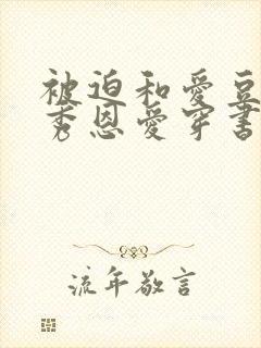 被迫和爱豆对家秀恩爱穿书