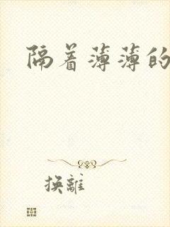 隔着薄薄的乳罩