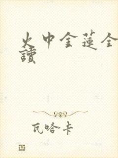 火中金莲全文阅读