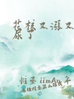 花核又涨又酸快尿了