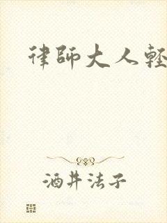 律师大人轻点疼