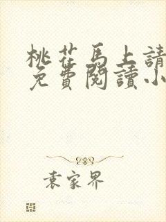 桃花马上请长缨免费阅读小说全文