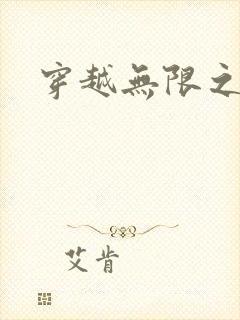 穿越无限之婬魔