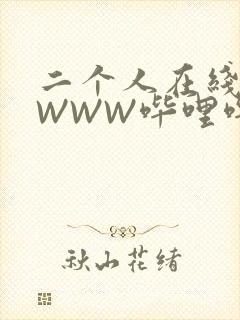 二个人在线观看WWW哔哩哔哩