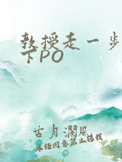 教授走一步撞一下PO