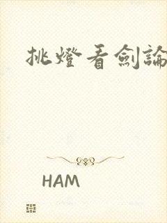 挑灯看剑论坛