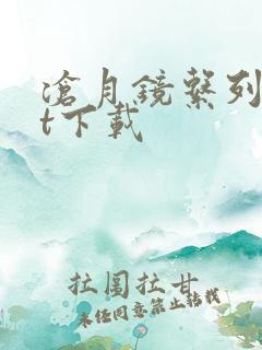 沧月镜系列txt下载