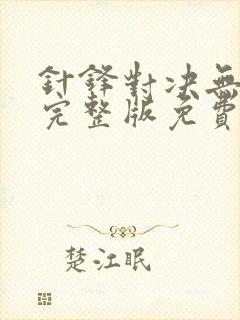 针锋对决无删减完整版免费阅读下载