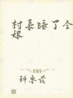 村长睡了全村姑娘
