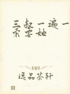 三叔一遍一遍的索要她