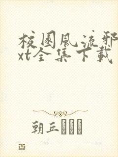 校园风流邪神txt全集下载