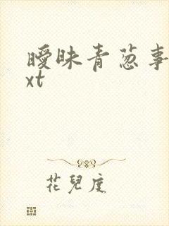 暧昧青葱事件txt
