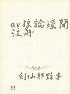 av狼论坛开放注册