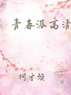 青春派高清下载