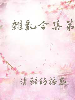 杂乱合集第一部