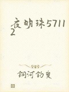 夜明珠57112