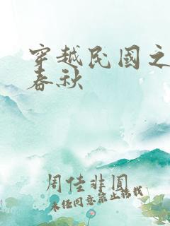 穿越民国之少帅春秋