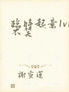 临时起意1v1不笑