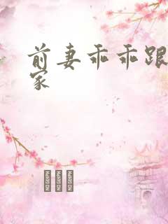 前妻乖乖跟我回家