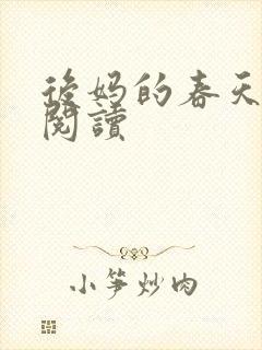 后妈的春天免费阅读