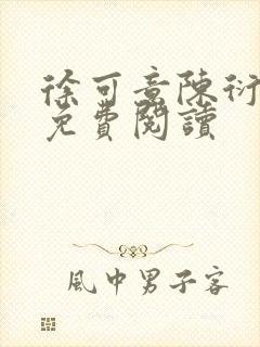 徐可意陈衍全文免费阅读