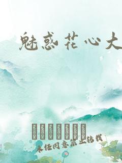 魅惑花心大少